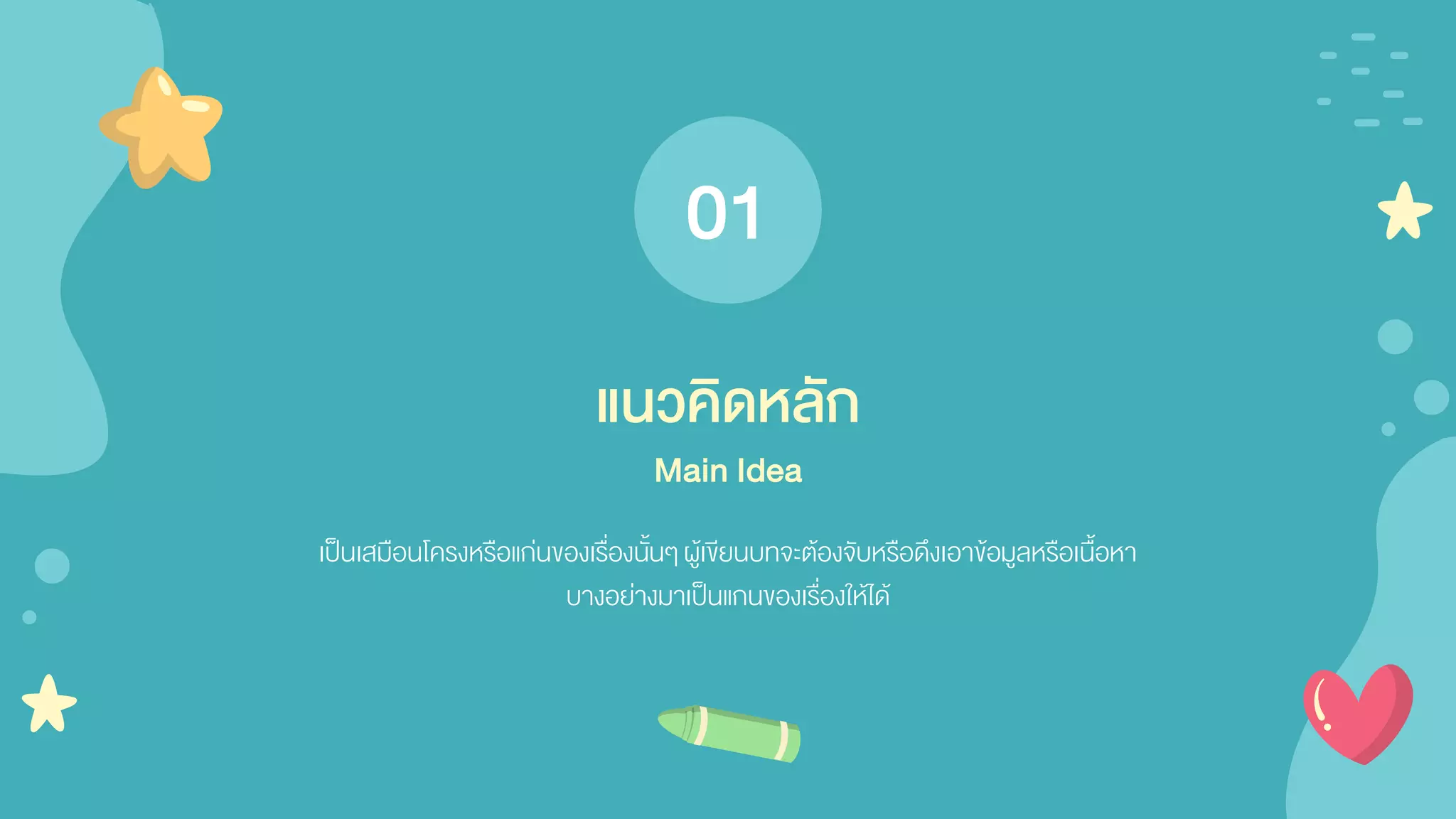 เป็นเสมือนโครงหรือแก่นของเรื่องนั้นๆผู้เขียนบทจะต้องจับหรือดึงเอาข้อมูลหรือเนื้อหา
บางอย่างมาเป็นแกนของเรื่องให้ได้
แนวคิดหลัก
01
Main Idea
 