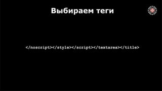 Выбираем теги
</noscript></style></script></textarea></title>
 