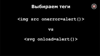 Выбираем теги
<img src onerror=alert()>
<svg onload=alert()>
vs
 