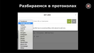 Разбираемся в протоколах
 