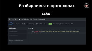 Разбираемся в протоколах
data:
 