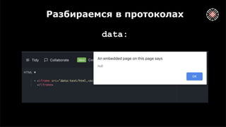 Разбираемся в протоколах
data:
 