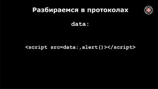 Разбираемся в протоколах
data:
<script src=data:,alert()></script>
 