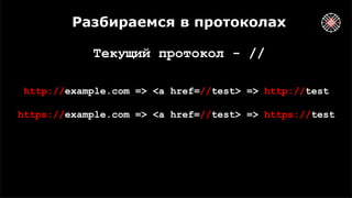 Разбираемся в протоколах
Текущий протокол - //
http://example.com => <a href=//test> => http://test
https://example.com => <a href=//test> => https://test
 