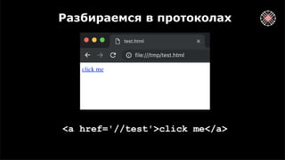 Разбираемся в протоколах
<a href='//test'>click me</a>
 