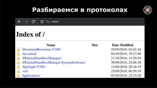 Разбираемся в протоколах
 