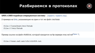 Разбираемся в протоколах
 