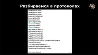 Разбираемся в протоколах
 