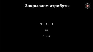 Закрываем атрибуты
"> '> -->
==
"'-->
 
