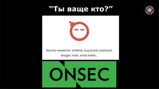 “Ты ваще кто?”
 