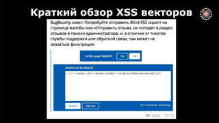 Краткий обзор XSS векторов
 