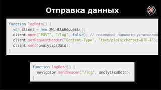 Отправка данных
 