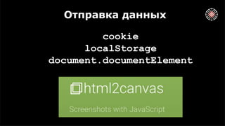 Отправка данных
cookie
localStorage
document.documentElement
 
