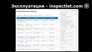 Эксплуатация - inspectlet.com
 