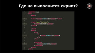Где не выполнится скрипт?
 