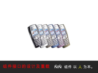 ——   组件   以  人  为本。 组件接口的设计及重载 