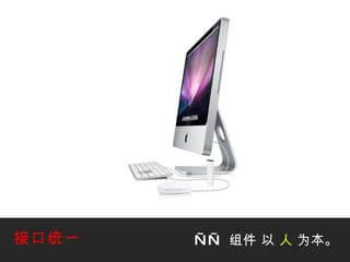 ——   组件   以  人  为本。 接口统一 