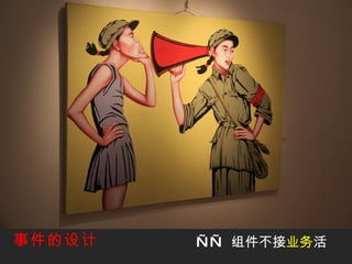 ——   组件不接 业务 活 事件的设计 