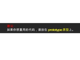 建议 如果你想重用的代码，请放在 prototype 原型 上。 