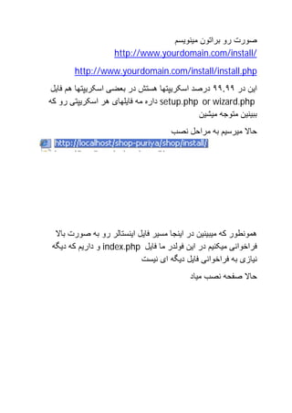 ‫ﺻﻮرت رو ﺑﺮاﺗﻮن ﻣﯿﻨﻮﯾﺴﻢ‬
                   ‫/‪http://www.yourdomain.com/install‬‬
       ‫‪http://www.yourdomain.com/install/install.php‬‬
 ‫اﯾﻦ در ٩٩.٩٩ درﺻﺪ اﺳﮑﺮﯾﭙﺘﮭﺎ ھﺴﺘﺶ در ﺑﻌﻀﯽ اﺳﮑﺮﯾﭙﺘﮭﺎ ھﻢ ﻓﺎﯾﻞ‬
‫‪ setup.php or wizard.php‬داره ﻣﮫ ﻓﺎﯾﻠﮭﺎی ھﺮ اﺳﮑﺮﯾﭙﺘﯽ رو ﮐﮫ‬
                                            ‫ﺑﺒﯿﻨﯿﻦ ﻣﺘﻮﺟﮫ ﻣﯿﺸﯿﻦ‬
                                     ‫ﺣﺎﻻ ﻣﯿﺮﺳﯿﻢ ﺑﮫ ﻣﺮاﺣﻞ ﻧﺼﺐ‬




  ‫ھﻤﻮﻧﻄﻮر ﮐﮫ ﻣﯿﺒﯿﻨﯿﻦ در اﯾﻨﺠﺎ ﻣﺴﯿﺮ ﻓﺎﯾﻞ اﯾﻨﺴﺘﺎﻟﺮ رو ﺑﮫ ﺻﻮرت ﺑﺎﻻ‬
 ‫ﻓﺮاﺧﻮاﻧﯽ ﻣﯿﮑﻨﯿﻢ در اﯾﻦ ﻓﻮﻟﺪر ﻣﺎ ﻓﺎﯾﻞ ‪ index.php‬و دارﯾﻢ ﮐﮫ دﯾﮕﮫ‬
                           ‫ﻧﯿﺎزی ﺑﮫ ﻓﺮاﺧﻮاﻧﯽ ﻓﺎﯾﻞ دﯾﮕﮫ ای ﻧﯿﺴﺖ‬
                                          ‫ﺣﺎﻻ ﺻﻔﺤﮫ ﻧﺼﺐ ﻣﯿﺎد‬
 