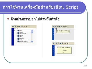 12
การใช้งานเครื่องมือสำาหรับเขียน Script
ตัวอย่างการบอกใบ้สำาหรับคำาสั่ง
 