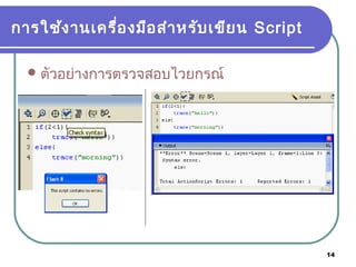 14
การใช้งานเครื่องมือสำาหรับเขียน Script
ตัวอย่างการตรวจสอบไวยกรณ์
 