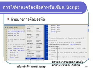 18
การใช้งานเครื่องมือสำาหรับเขียน Script
ตัวอย่างการตัดบรรทัด
บรรทัดยาวจะถูกตัดให้เห็น
ภายในหน้าต่าง Action
เลือกคำาสั่ง Word Wrap
 