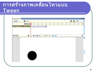 4
การสร้างภาพเคลื่อนไหวแบบ
Tween
 