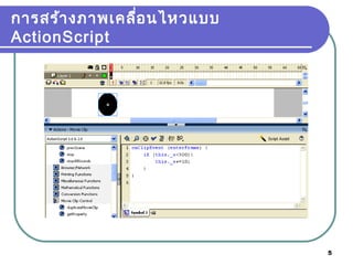 5
การสร้างภาพเคลื่อนไหวแบบ
ActionScript
 