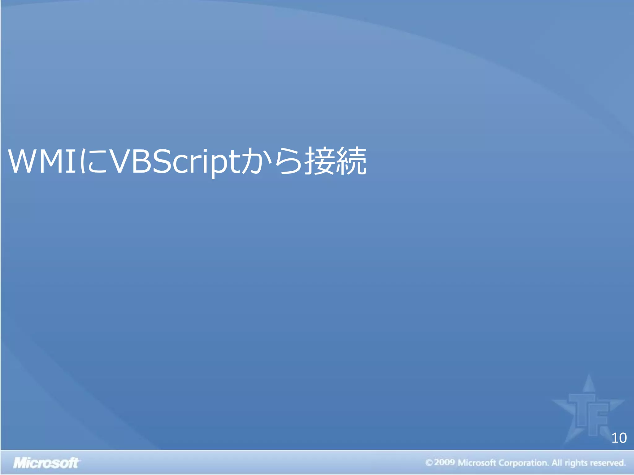 WMIにVBScriptから接続




                   10
 