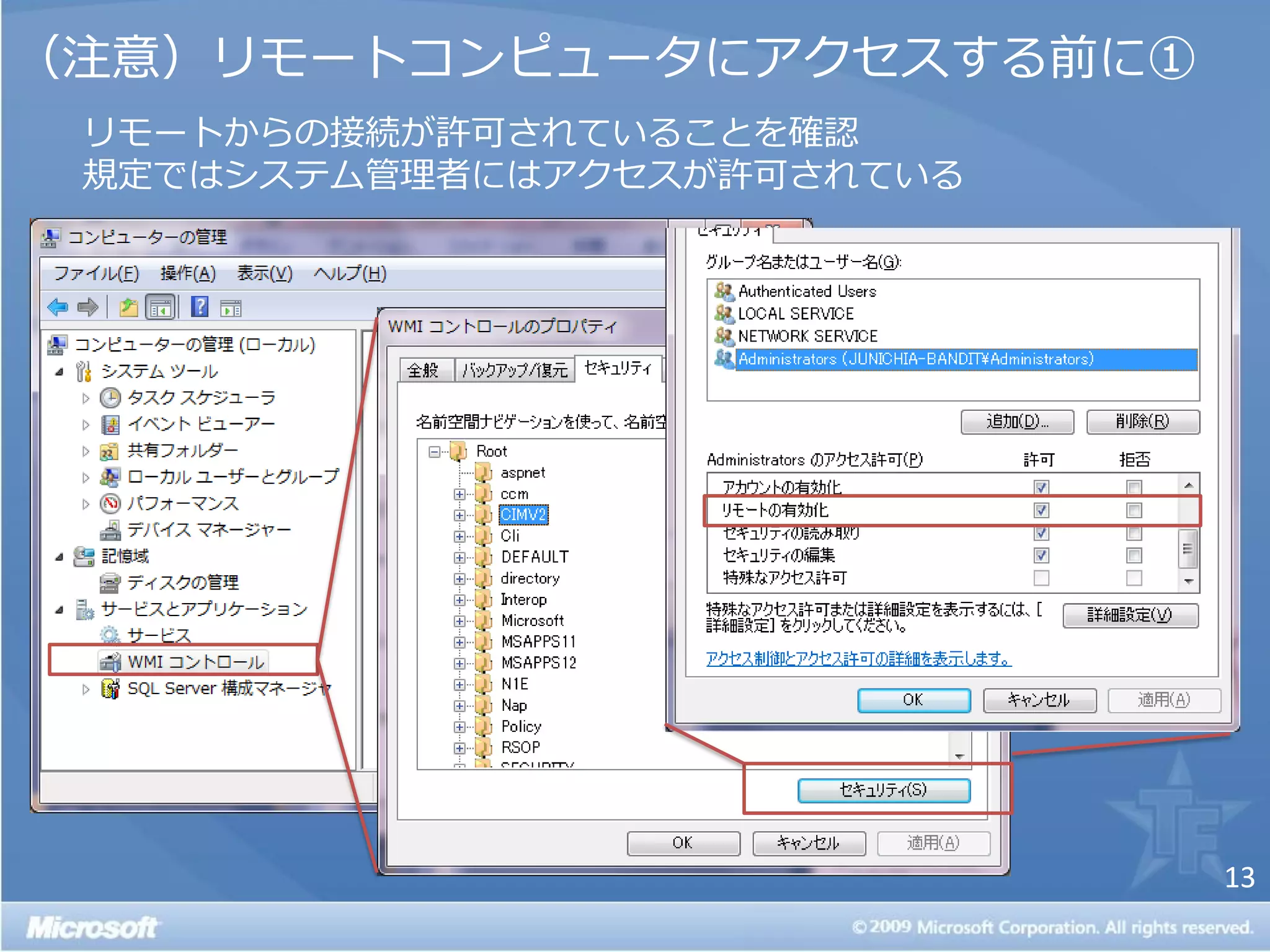 （注意）リモートコンピュータにゕクセスする前に①
 リモートからの接続が許可されていることを確認
 規定ではシステム管理者にはゕクセスが許可されている




                             13
 