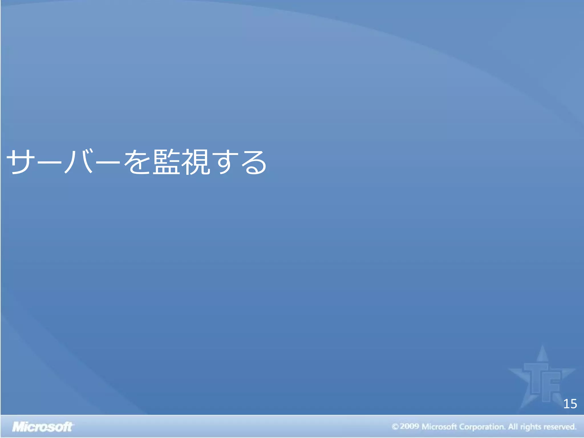 サーバーを監視する




            15
 