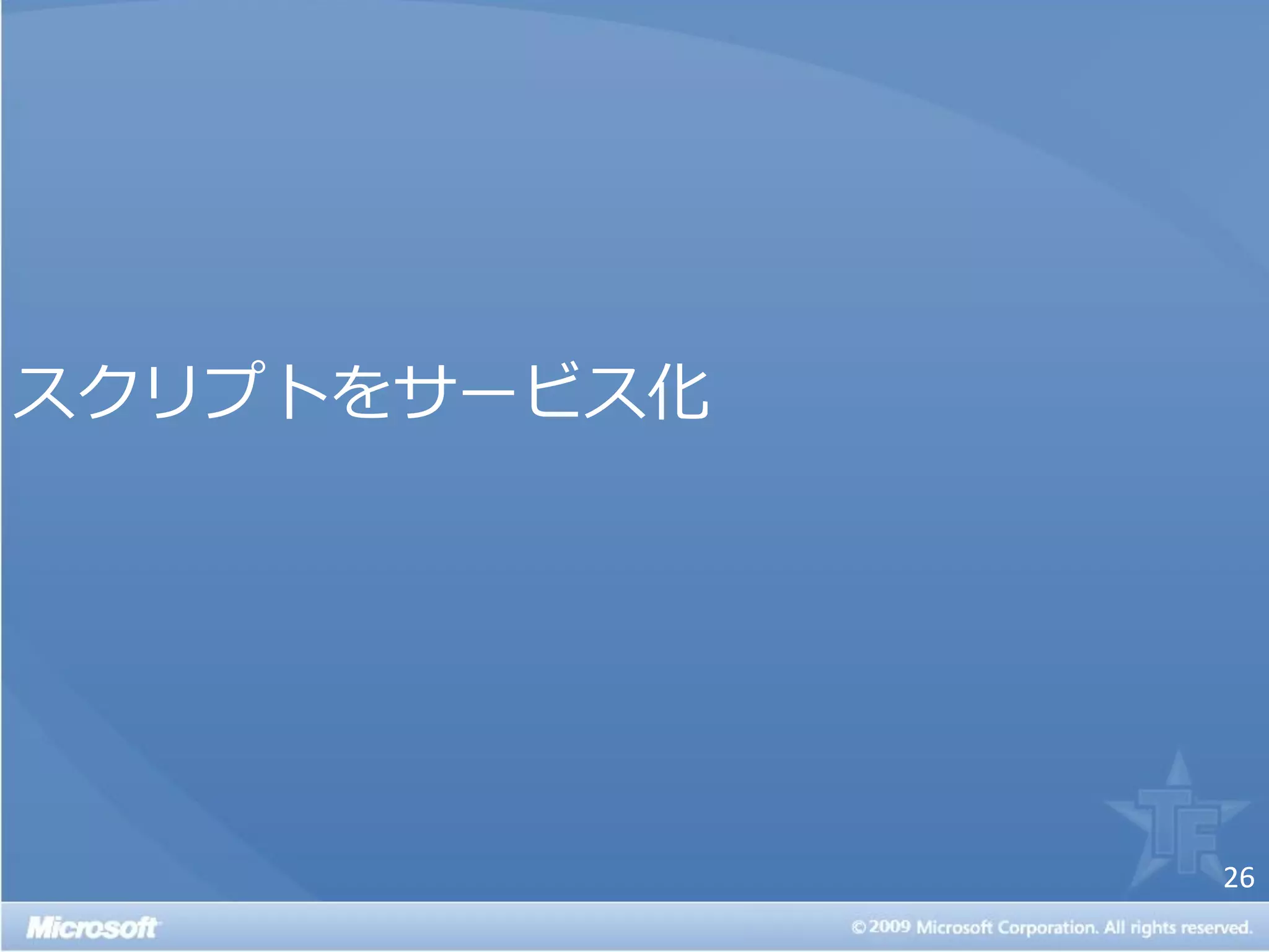 スクリプトをサービス化




              26
 