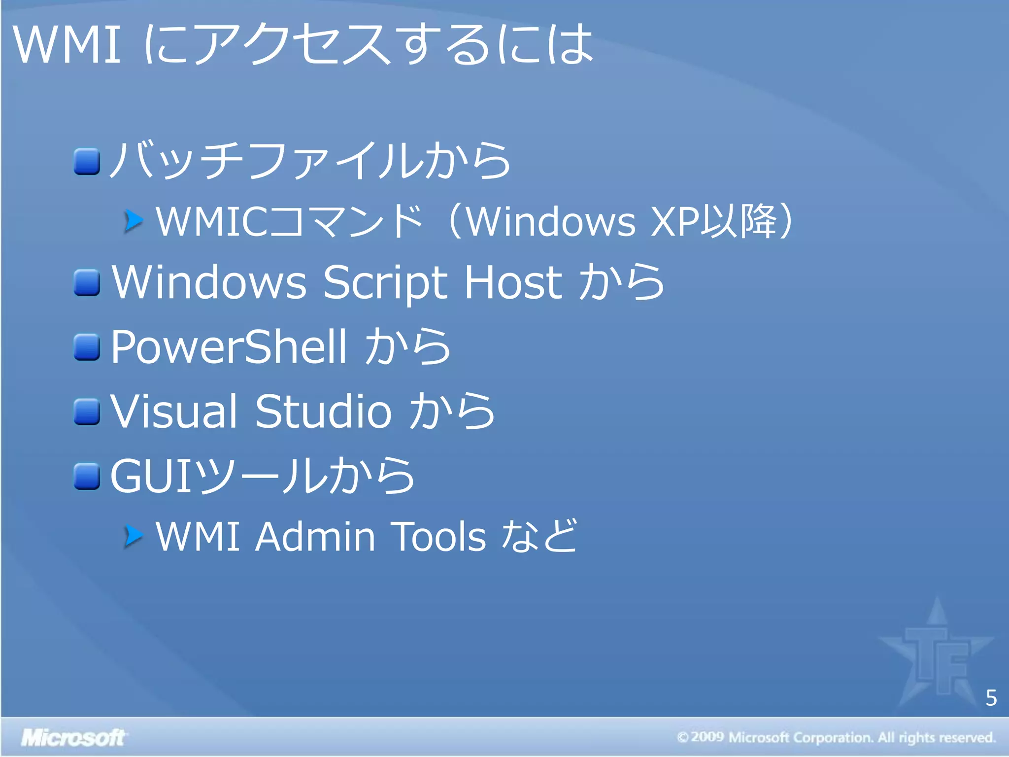 WMI にゕクセスするには

  バッチフゔ゗ルから
   WMICコマンド（Windows XP以降）
  Windows Script Host から
  PowerShell から
  Visual Studio から
  GUIツールから
   WMI Admin Tools など


                            5
 