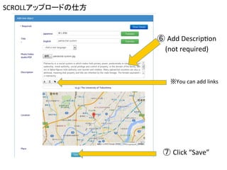 SCROLLアップロードの仕方	
⑦ Click	
  “Save”	
⑥ Add	
  DescripCon	
  
(not	
  required)	
	
※You	
  can	
  add	
  links	
 