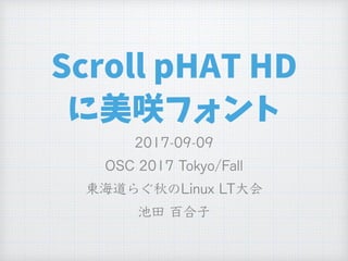 Scroll pHAT HD
に美咲フォント
 