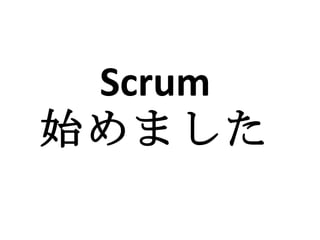 Scrum  始めました   