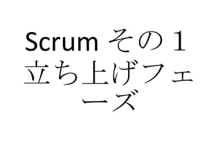 Scrum その１ 立ち上げフェーズ 