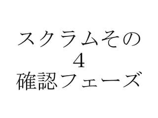 スクラムその４ 確認フェーズ 