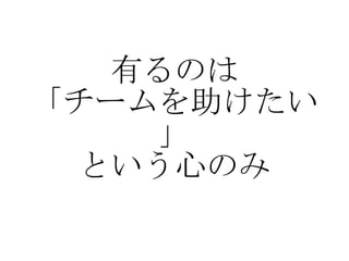 有るのは 「チームを助けたい」 という心のみ 