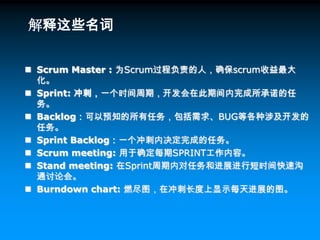 在这个框架整个开发周期由若干个小的迭代周期，每个小的的迭代周期称为一个Sprint，每个Sprint的长度2到4周