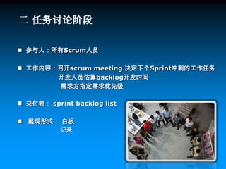 Backlog任务Sprint冲刺Sprint Backlog冲刺任务Scrum Master Scrum 队长Scrum meetingScrum 会议 Burndown chart 燃尽图 Stand meeting站立会议SCRUM的组成