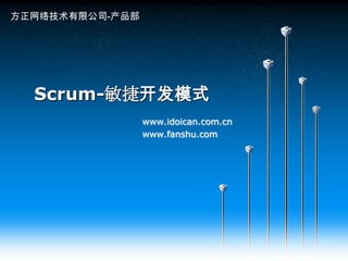 方正网络技术有限公司-产品部 Scrum-敏捷开发模式 www.idoican.com.cn www.fanshu.com 