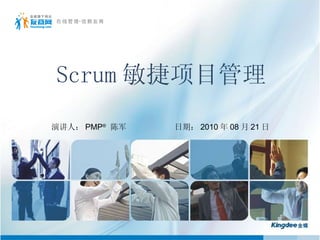 Scrum 敏捷项目管理 演讲人： PMP ®  陈军  日期： 2010 年 08 月 21 日 