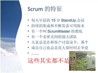 Scrum  ÿ糿 15  StandUp  ļɺͲϷð汾 һ ScrumMaster Ľ һ޼ǿŶ ںͿͻǸ ԱԼҲǻʱȥ  ....... Щʵǣ 