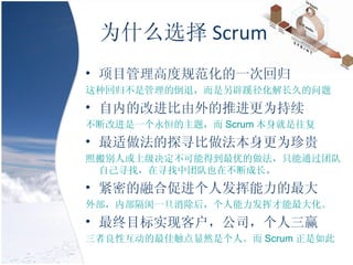 Ϊʲôѡ Scrum Ŀ߶ȹ淶һλع ֻع鲻ǹĵˣ辶ⳤõ ڵĸĽƽΪ ϸĽһ⣬ Scrum  ̽ѰΪ հ˻ϼܵõŵֻͨŶԼѰңѰŶҲڲϳɳ  ܵںϴٽ˷ ⲿڲһ󣬸Ӳ󻯡 Ŀʵֿͻ˾Ӯ ԻѴȻǸˡ Scrum  