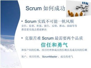 Scrum γɹ Scrum ʵһ˳ Σලۣ棬ƶȵ Ҫʵսȥ ˷ Scrum ҪƷ κ ͿͻĿͳԱԼԱ ͻĿ ScrumMaster Ա 