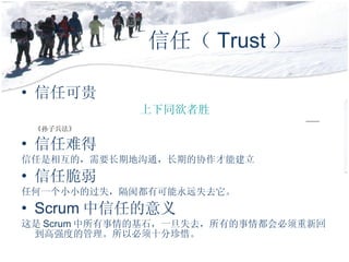 Σ Trust  οɹ ͬʤ  ӱ ѵ ໥ģҪڵعͨڵЭܽ δ κһССĹʧҶпԶʧȥ Scrum ε  Scrum Ļʯһʧȥе鶼»صǿȵĹԱʮϧ 